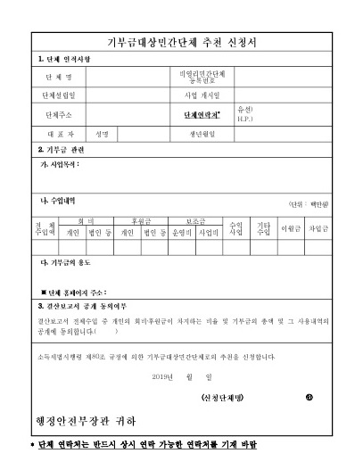  비영리단체 설립(4. 기부금대상 민간단체 신청)