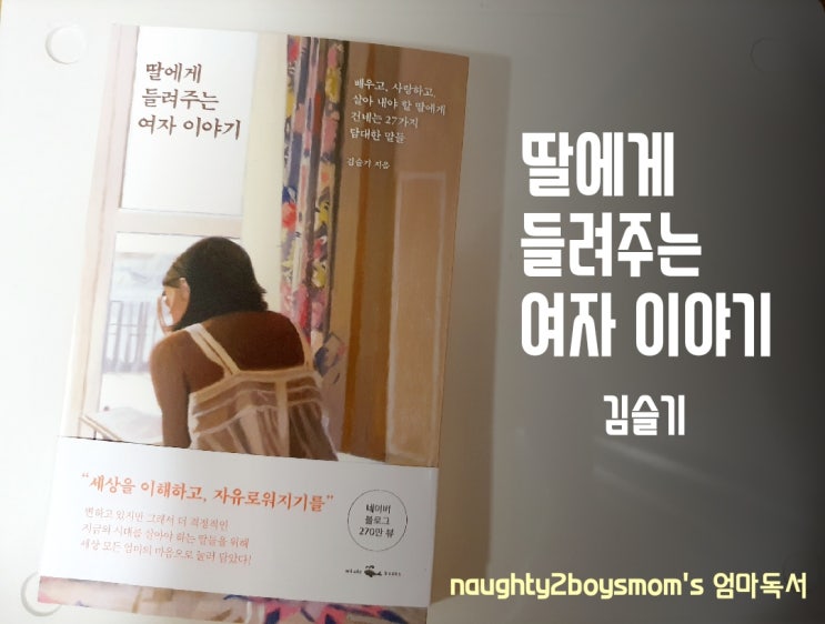  딸에게 들려주는 여자 이야기 김슬기