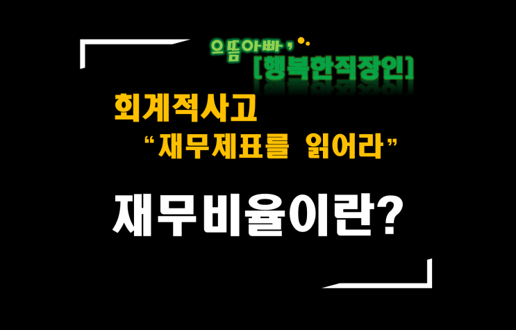  [회계적사고 "재무제표를 읽어라"] 재무비율이란?