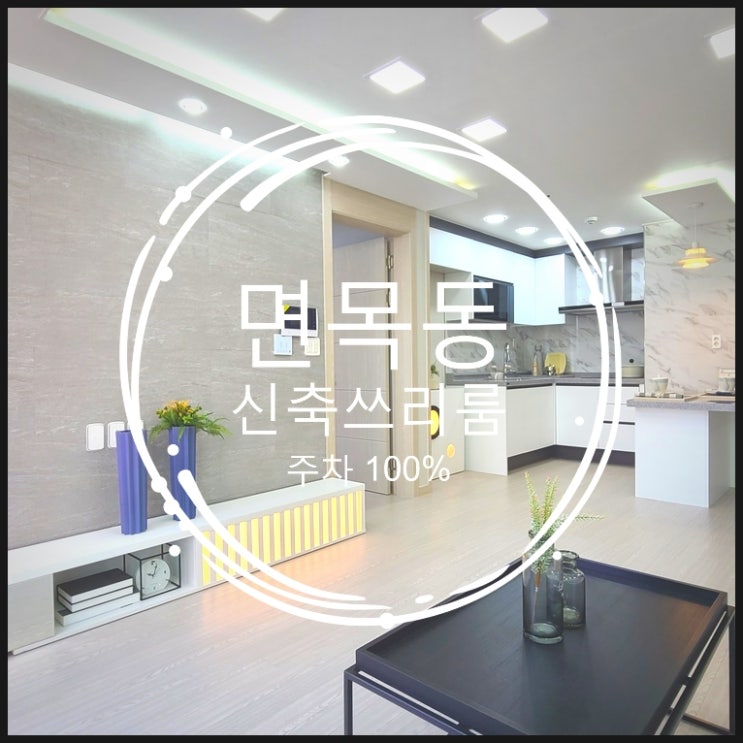  면목동에 주차 100프로 가능한 신축빌라 쓰리룸이 있어요