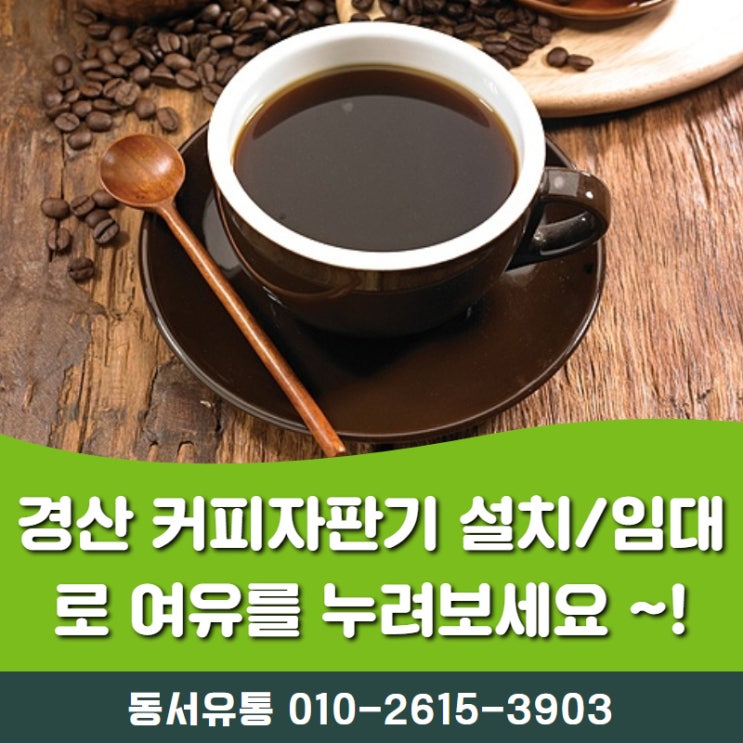  경산 커피자판기 설치/임대로 여유를 누려보세요 ~!