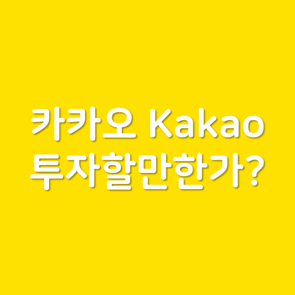 한국 주식 투자 대상 찾기 - 카카오 Kakao 시총 주식 주가 배당