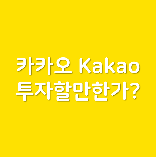  한국 주식 투자 대상 찾기 - 카카오 Kakao 시총 주식 주가 배당