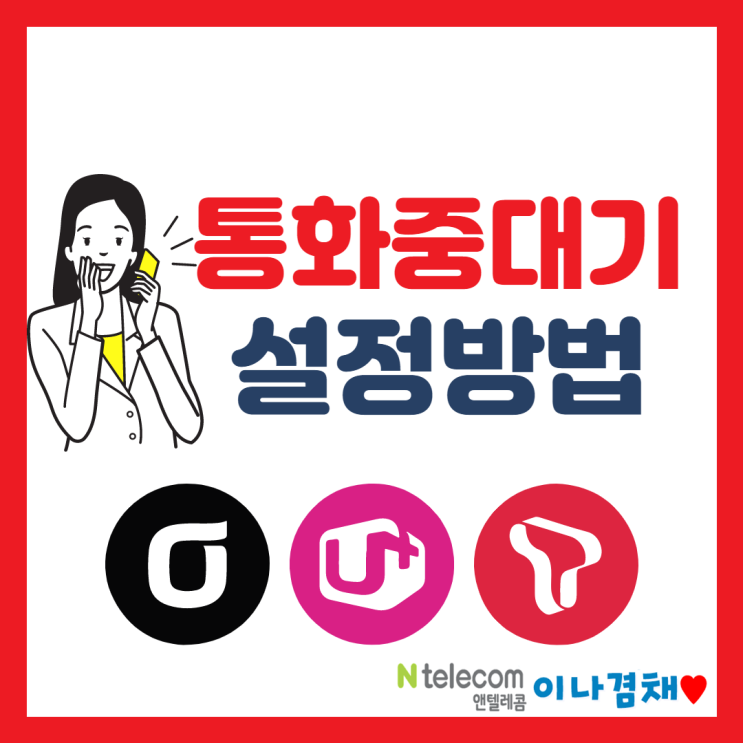  SK,KT,LGU+ 통화중대기 부가서비스 설정방법
