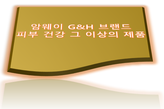 암웨이 브랜드 G&H 소개, 피부 건강, 그 이상을 위해 노력하다. 암웨이 브랜드 G&H 소개, 피부 건강, 그 이상을 위해 노력하다.