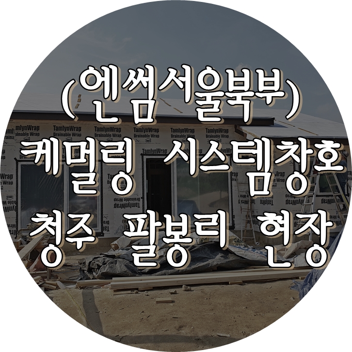  (엔썸서울북부) 청주 양촌리 / 독일식창호 / 시스템창호 / 케멀링 / 엔썸 / 엔썸서울북부 / 독일식시스템창호