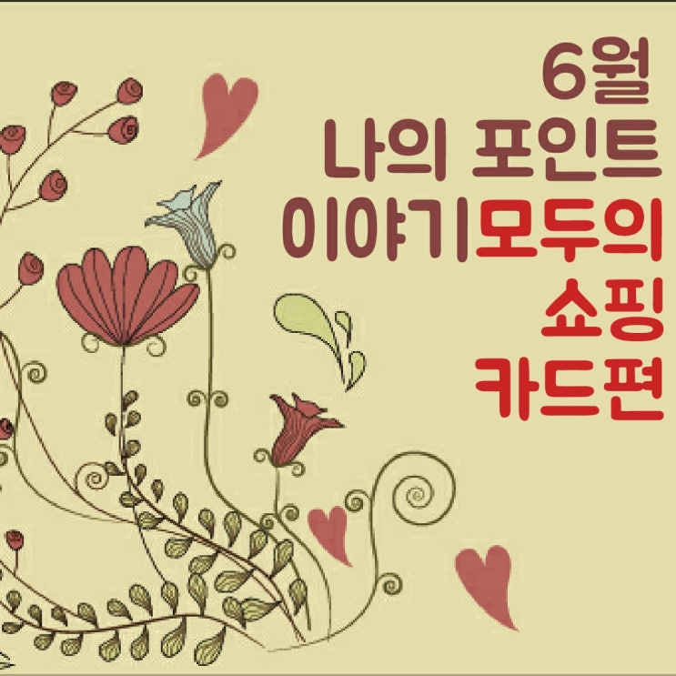  하나카드 모두의쇼핑카드로 생활비 절약10만원쓰고 6만원 하나머니적립 받았어요~~