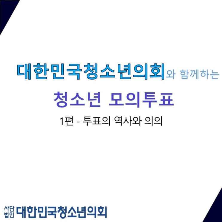 <대한민국청소년의회와 함께하는 청소년 교육정책 모의투표! 1편>