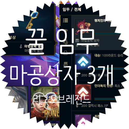  꿀 혜택 임무 추가! 리그 오브 레전드 / 롤 임무 챔피언의 귀환