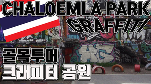 thailand bangkok chaloemla park(graffiti park) 태국 방콕 사진찍기 좋은곳 그래피트공원 벽화골목 골목투어 สวนเฉลิมหล้า