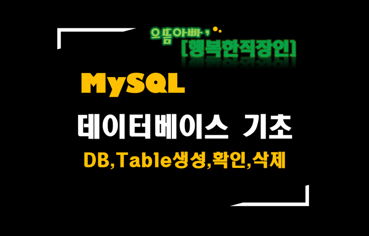  [MySQL] #2 데이터베이스 기초 _ DB, Table생성, 확인, 삭제