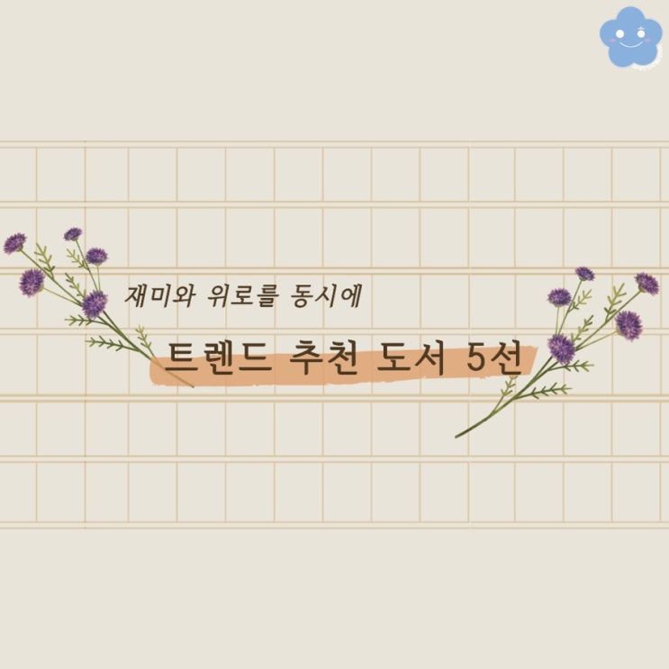 재미와 위로를 동시에 주는 책을 추천해드립니다