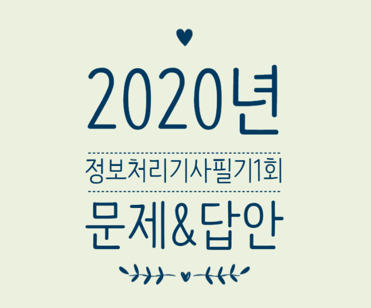  2020년 정보처리기사 필기 1회, 2회 문제 가답안