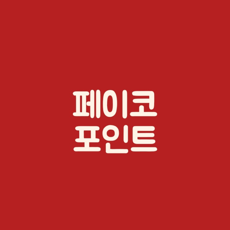  페이코 포인트 전환,사용방법 환불 방법 6월 페이코 제휴 카드발급 이벤트