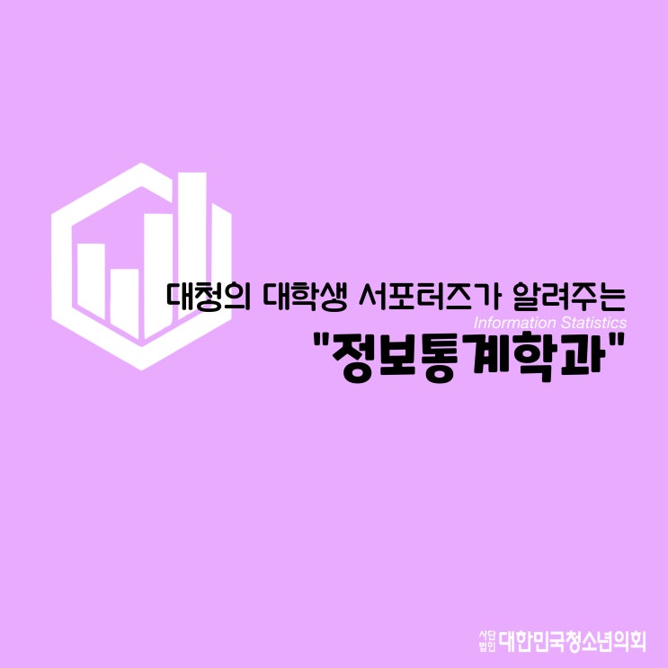 대한민국청소년의회 대학생 서포터즈가 알려주는 학과소개 4탄 - 정보통계학과