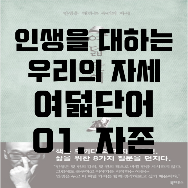  인생을 대하는 우리의 자세_여덟 단어_01. 자존