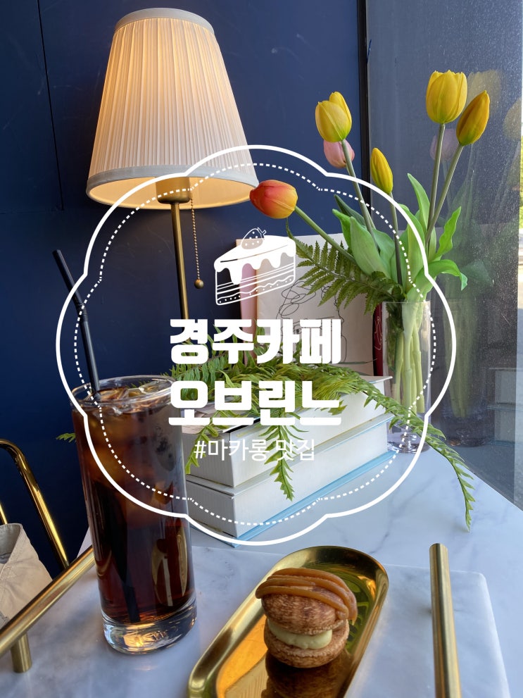  [경주 황리단길 맛집]  마카롱카페 "오브린느"