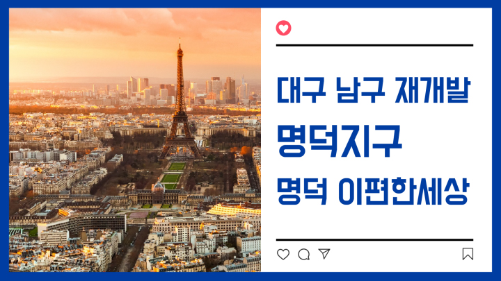  [명덕지구] 명덕역 이편한세상 분양정보(입지분석/투자)