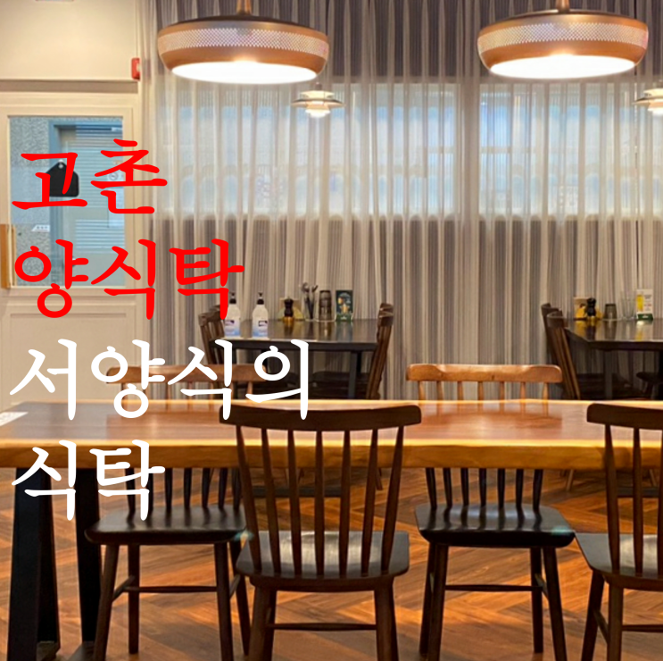  고촌맛집 양식탁서양식의식탁 피자파스타2인세트+왕돈까스후기