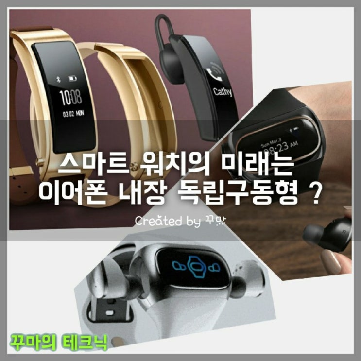  스마트워치의 미래는 이어폰 내장 독립 구동형 전화기