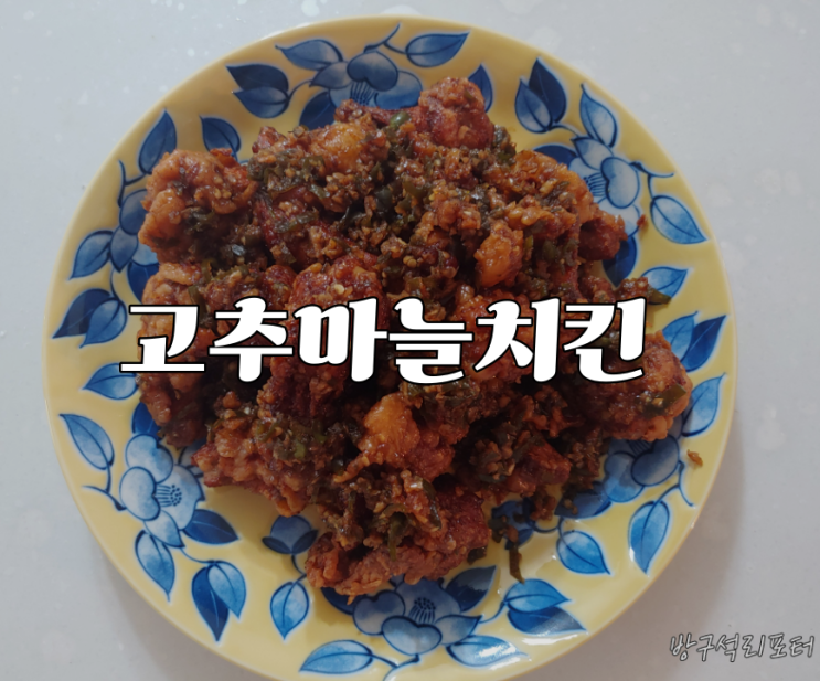  백스비어 영업비밀 고추마늘치킨 집에서 만들기