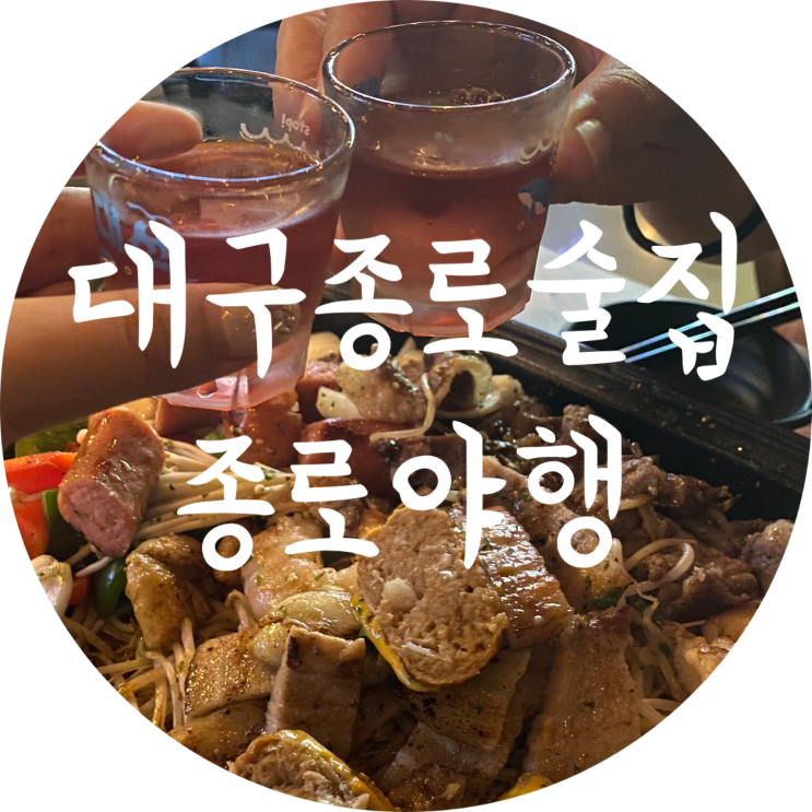  동성로 술집 : 종로야행/대구 종로 맛집 단체가능/가성비 좋아요