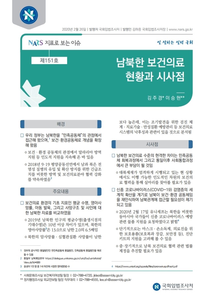 남북한 보건의료 현황과 시사점