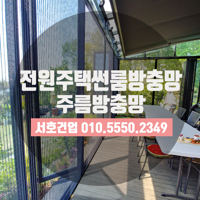  정관전원주택 썬룸, 주름방충망 시공완료했어요~