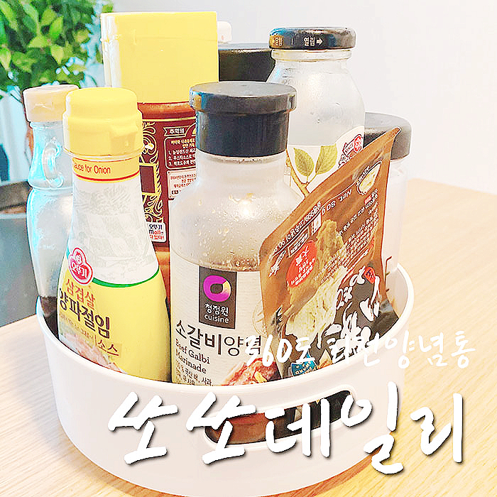  양념통정리 쏘쏘데일리 360도 회전트레이 완전 편리함-.