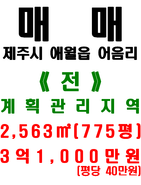  <제주시 토지> 애월읍 어음리 - 어음리마을 인근 / 6M도로 접함(매물번호 464)