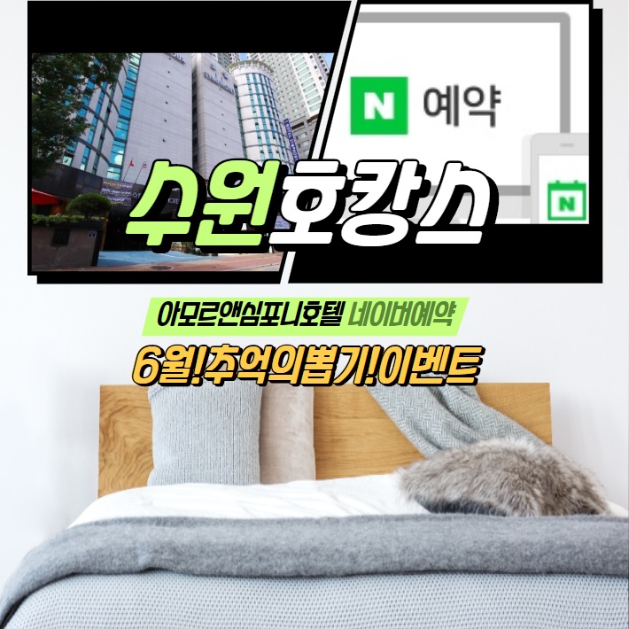  수원호텔예약 호캉스, 6월 호텔이벤트로 또한번 즐기자