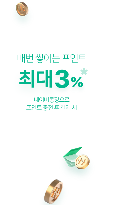  네이버 통장 오늘 오후 6시부터 가입가능(연3%최대세전 + 포인트 3%최대)