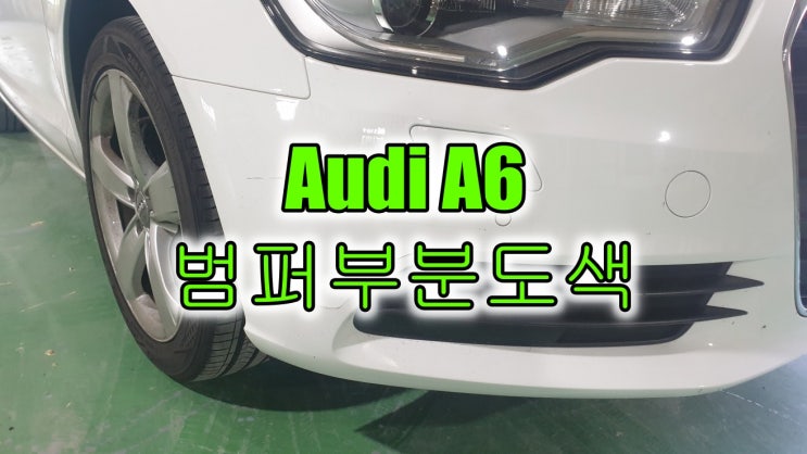  외제차 아우디 a6 자동차도색 비용 절감 위해 범퍼 부분도색 시공