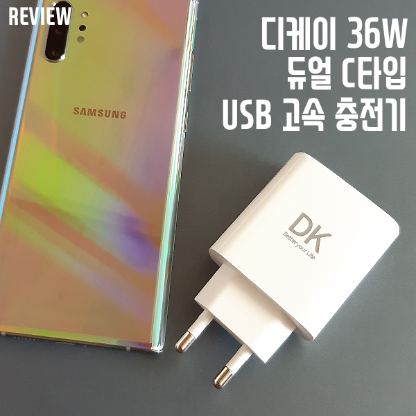 USB, TYPE-C를 동시에 고속 충전? 디케이 36W 듀얼 C타입 USB 고속 충전기 USB, TYPE-C를 동시에 고속 충전? 디케이 36W 듀얼 C타입 USB 고속 충전기