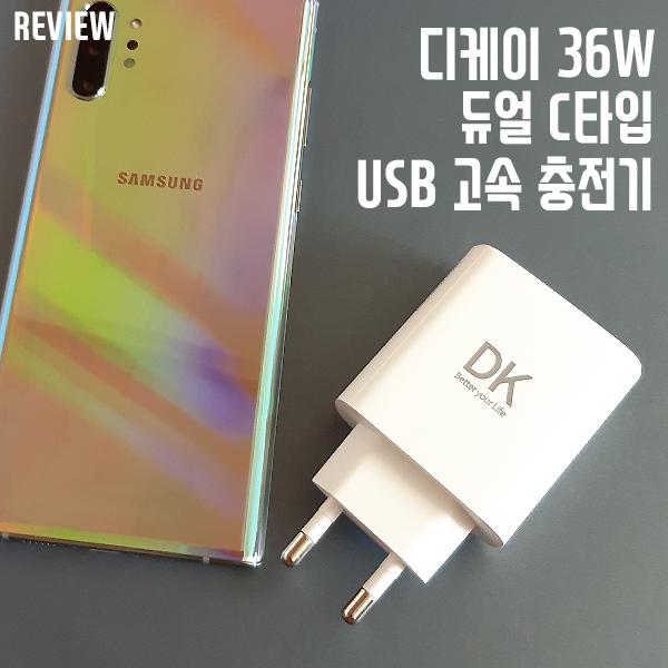 USB, TYPE-C를 동시에 고속 충전? 디케이 36W 듀얼 C타입 USB 고속 충전기