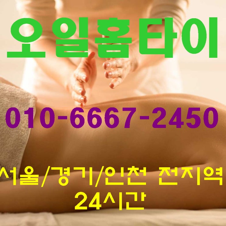  도곡동출장타이마사지(서울.경기.인천)전지역24시간