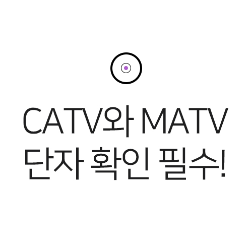 [디아트] CATV와 MATV 단자확인 필수!