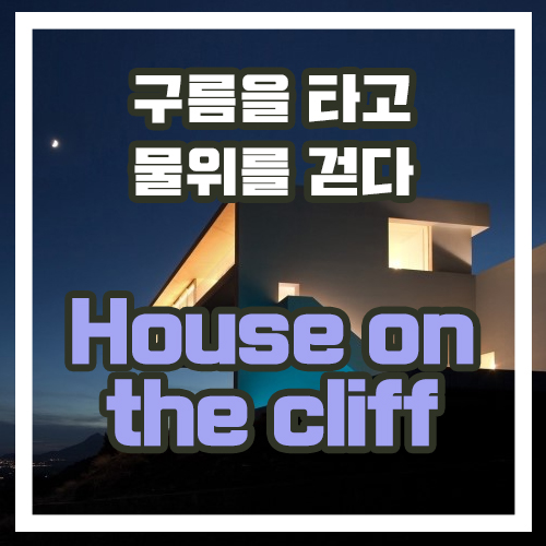 구름을 타고 물 위를 걷다 - House on the cliff
