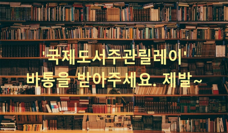  '국제도서주관릴레이' 바통을 받아주세요. 제발~