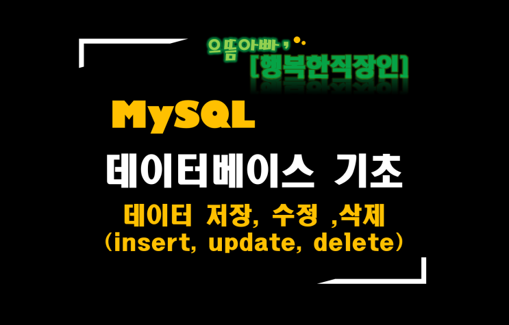 [MySQL] #3 데이터베이스 기초 _ 데이터 저장, 수정, 삭제(Table insert, update, delete)/간편 저장&수정 방법
