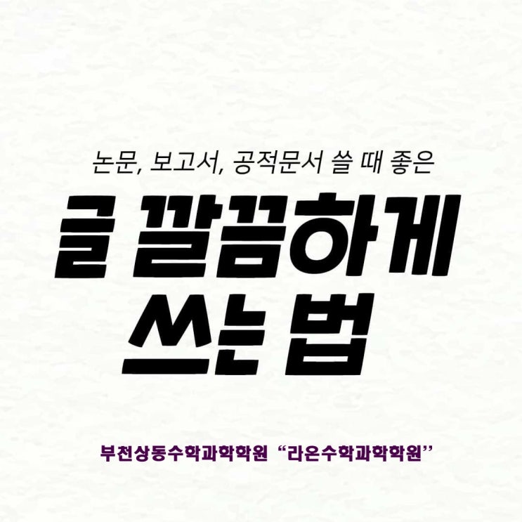  부천상동수학과학학원     글 깔끔하게 쓰는 법
