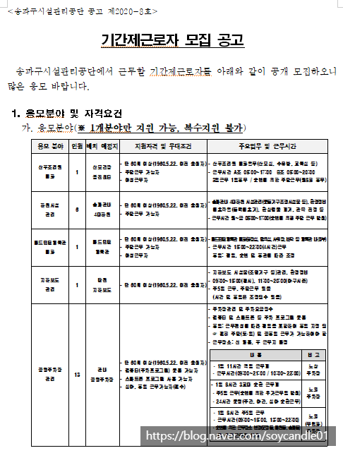  [채용][송파구시설관리공단] 기간제근로자 모집 공고(어르신일자리)