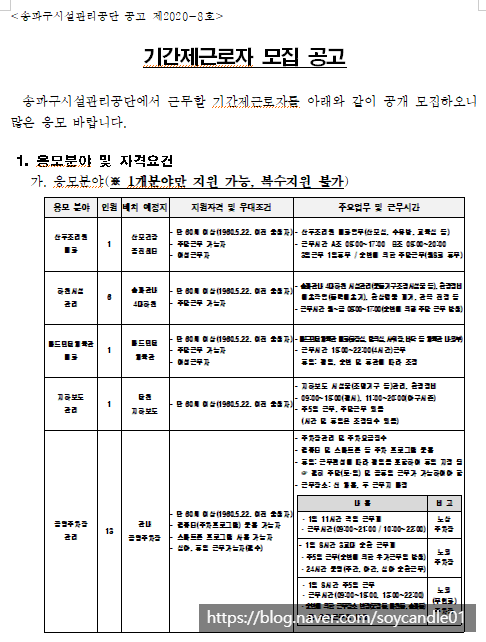 [채용][송파구시설관리공단] 기간제근로자 모집 공고(어르신일자리)