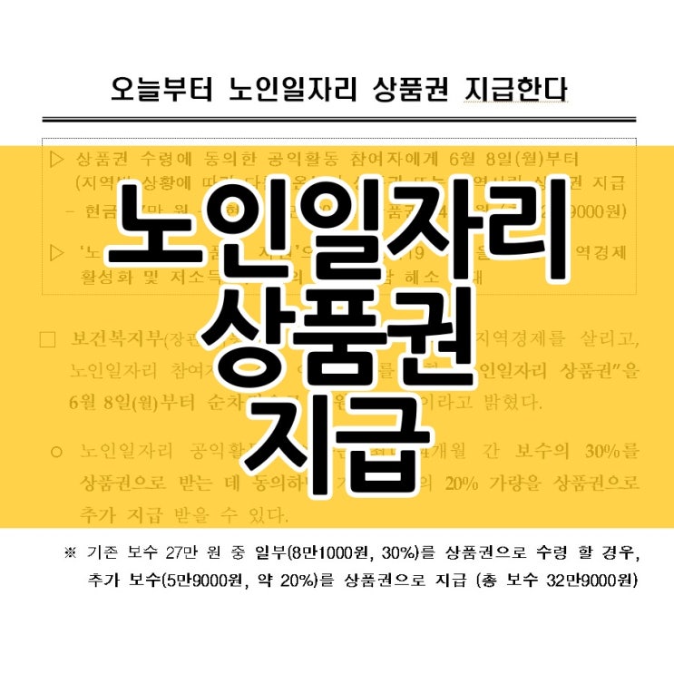  노인일자리 상품권 지급 일정과 사용처는?