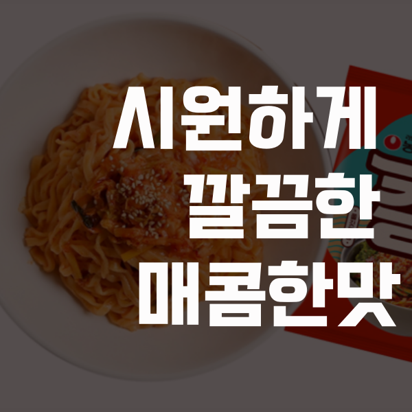  칼빔면 칼국수 더하기 김치말이국수