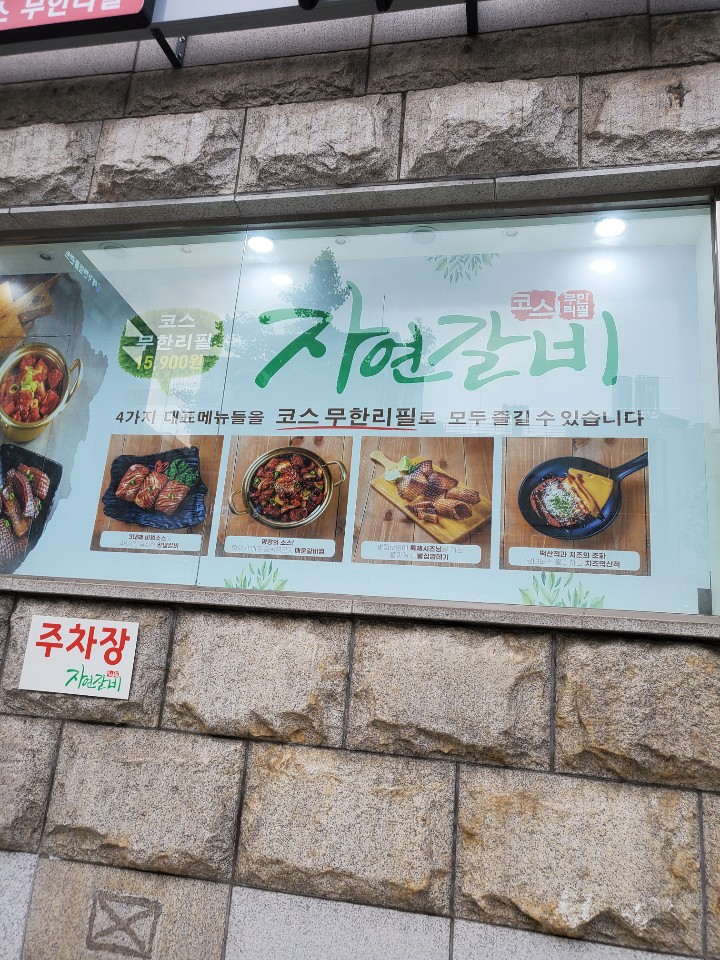  [선정릉역맛집] 먹고 또 먹고 또 또 먹을 수 있는 자연갈비