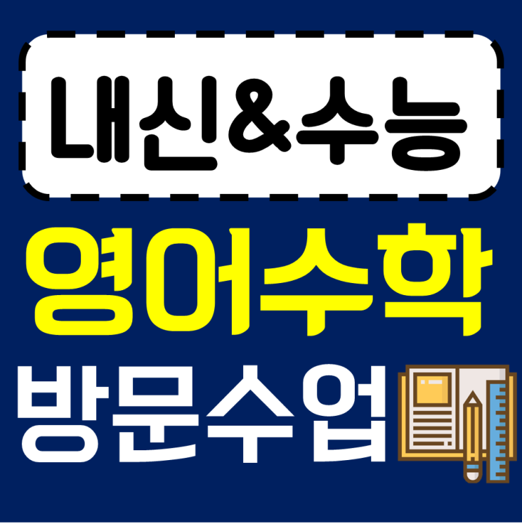  강동자이 고등 수학과외 초등 둔촌푸르지오 영어과외 중등 국어 방문과외 영수