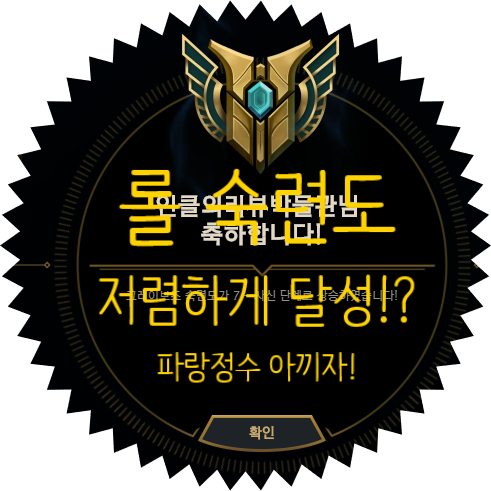  롤 숙련도 잠김 7레벨까지 어떻게 하면 저렴하게 올릴까? 롤 챔피언 숙련도 S등급 쉽게 받는 법 같이 알아보자!
