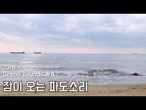 Ocean sounds #4. 잠이 오는 파도소리 | 수면, 휴식, 공부, 명상 | 20분 Ocean sounds #4. 잠이 오는 파도소리 | 수면, 휴식, 공부, 명상 | 20분