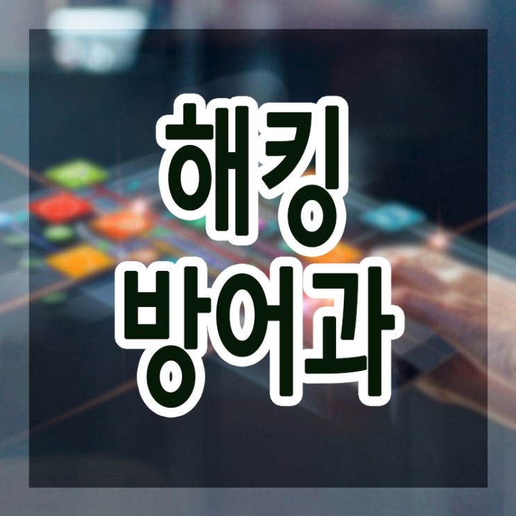  해킹방어과 디지털미디어고등학교 진학하기!!
